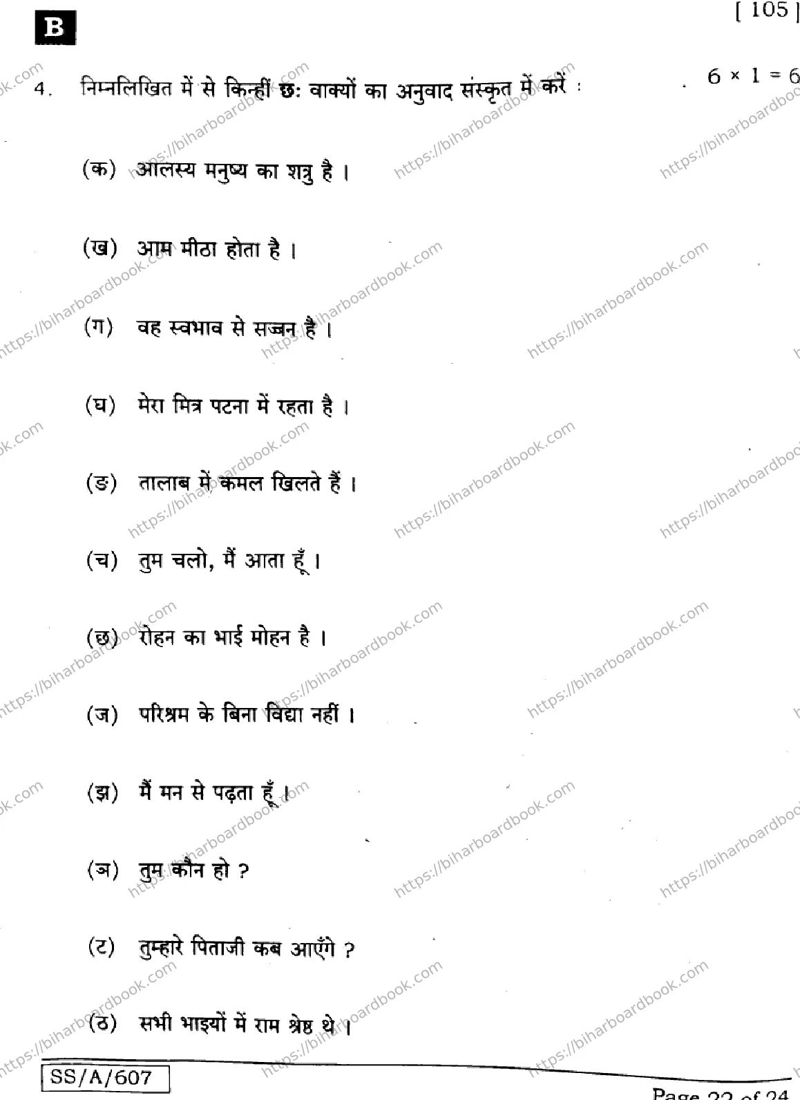 Bihar Board Class 10th 2025 Sanskrit (SIL)  105  SetB  2025 Previous Year Paper 22
