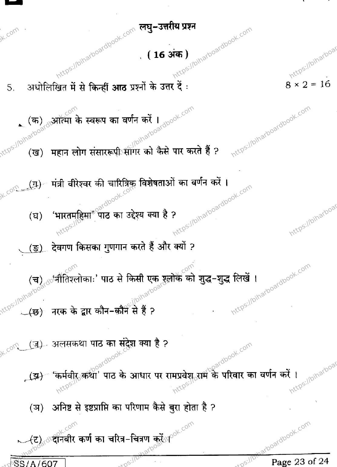Bihar Board Class 10th 2025 Sanskrit (SIL)  105  SetB  2025 Previous Year Paper 23