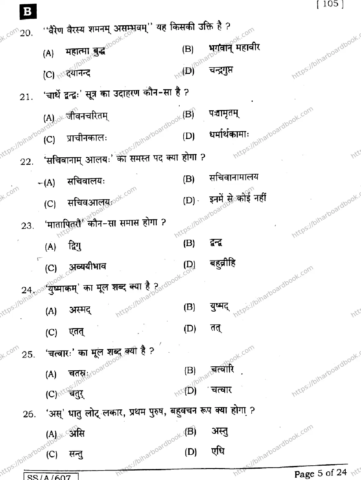 Bihar Board Class 10th 2025 Sanskrit (SIL)  105  SetB  2025 Previous Year Paper 5