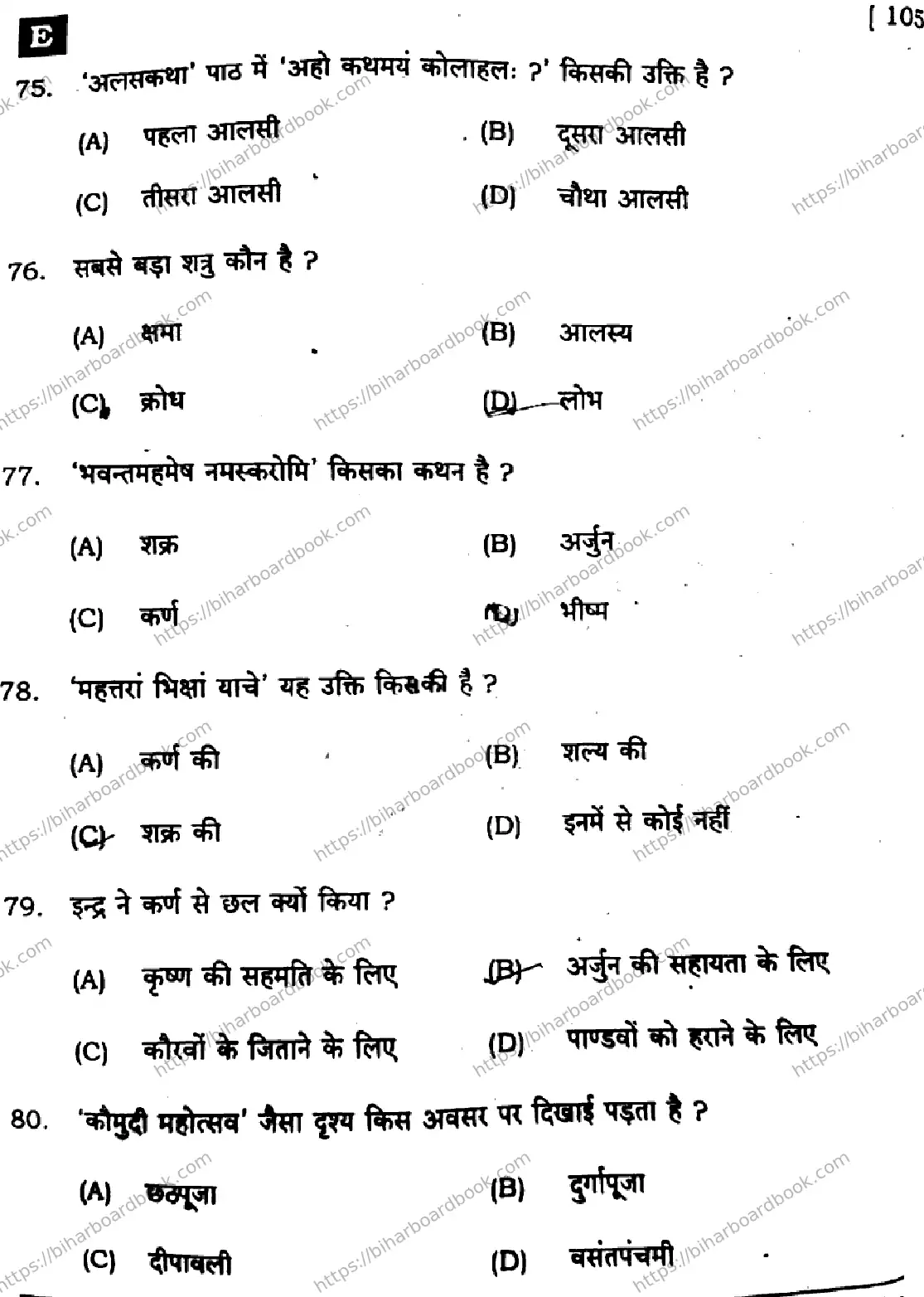 Bihar Board Class 10th 2025 Sanskrit (SIL)  105  SetE  2025 Previous Year Paper 14