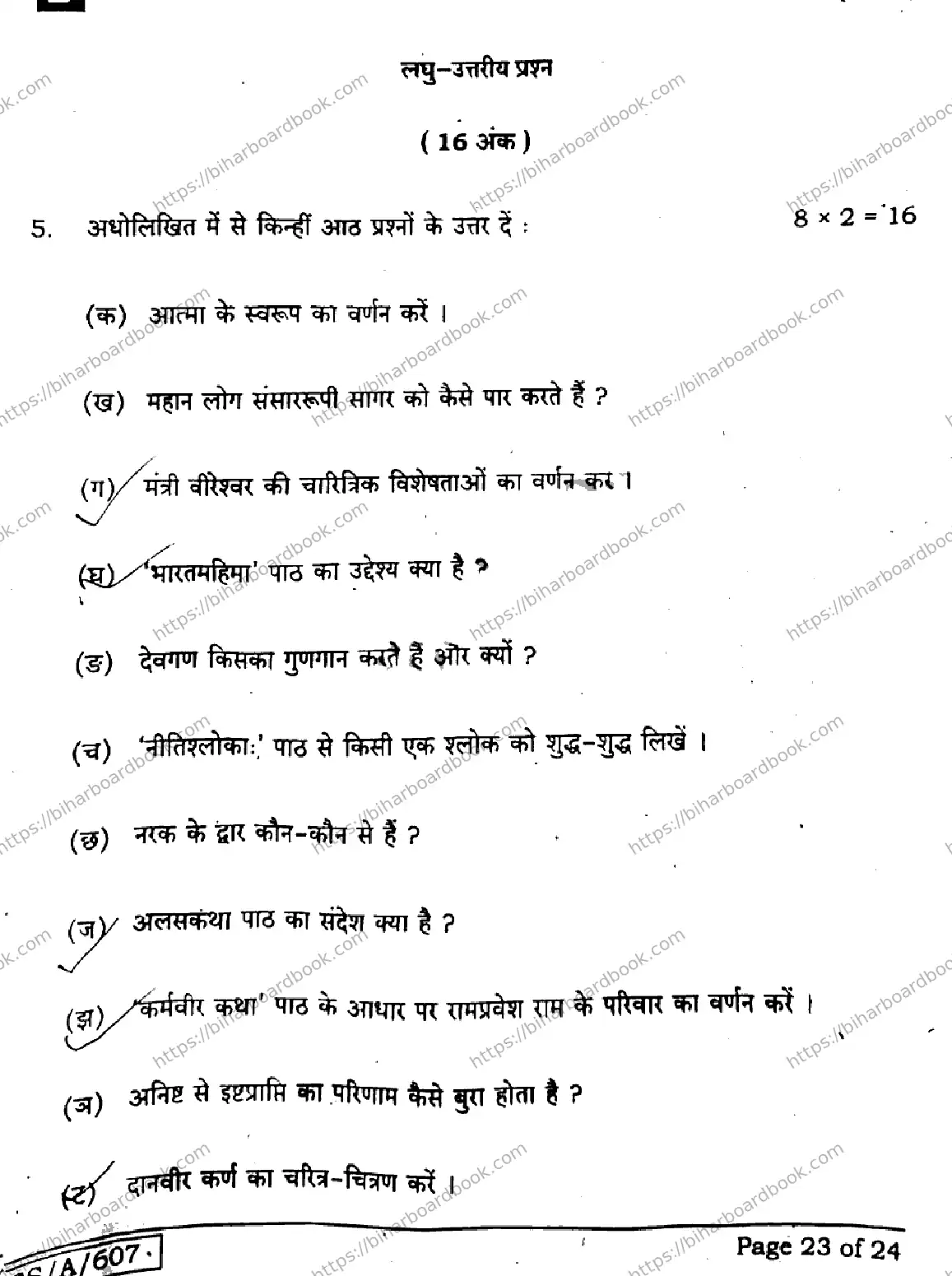 Bihar Board Class 10th 2025 Sanskrit (SIL)  105  SetE  2025 Previous Year Paper 23