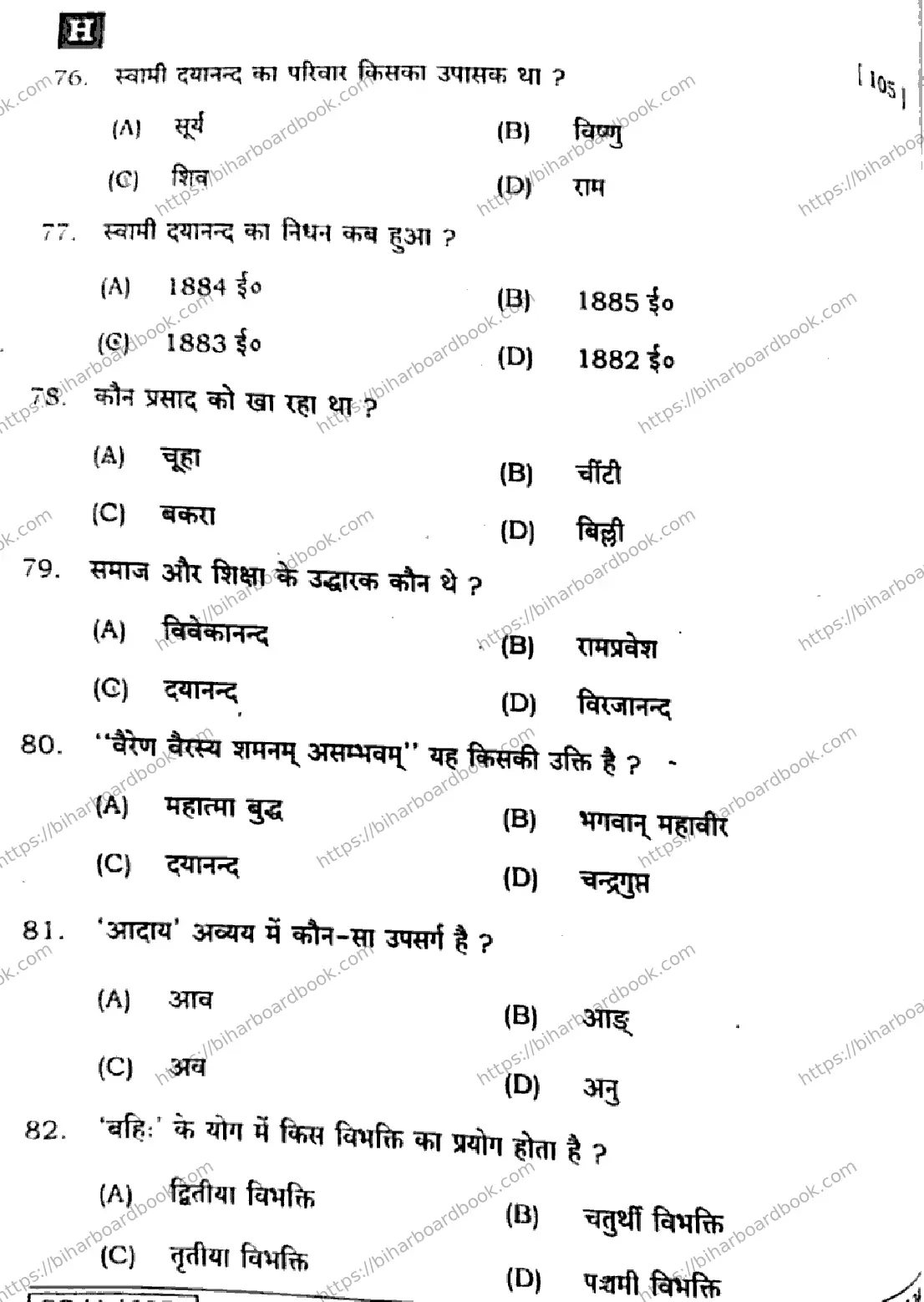 Bihar Board Class 10th 2025 Sanskrit (SIL)  105  SetH  2025 Previous Year Paper 14