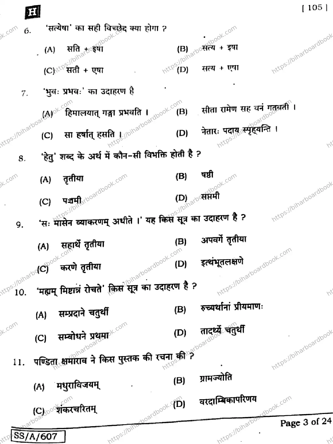 Bihar Board Class 10th 2025 Sanskrit (SIL)  105  SetH  2025 Previous Year Paper 3