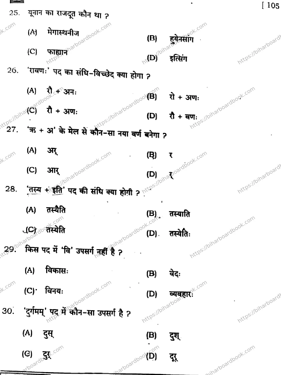 Bihar Board Class 10th 2025 Sanskrit (SIL)  105  SetH  2025 Previous Year Paper 6