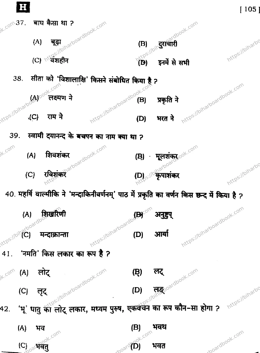 Bihar Board Class 10th 2025 Sanskrit (SIL)  105  SetH  2025 Previous Year Paper 8