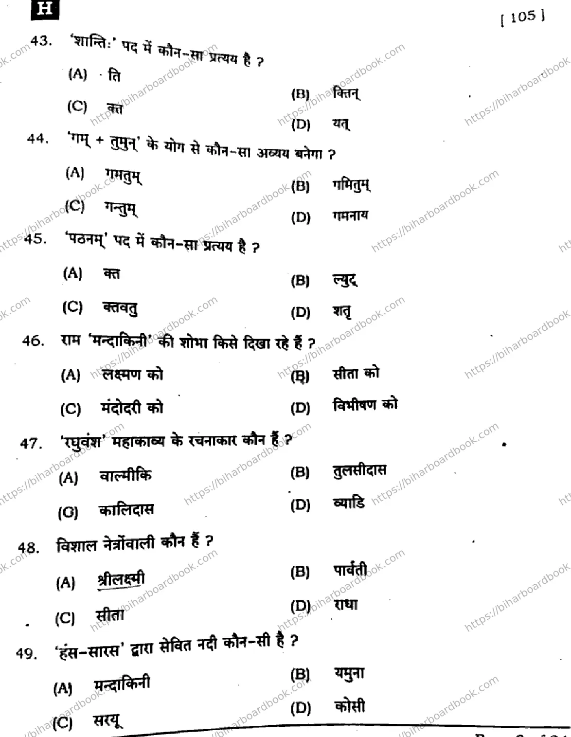 Bihar Board Class 10th 2025 Sanskrit (SIL)  105  SetH  2025 Previous Year Paper 9