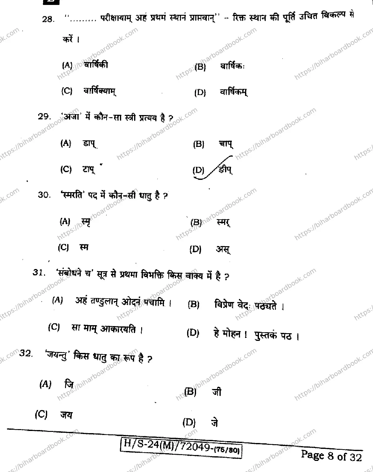 Bihar Board Class 10th 2024 Sanskrit SIL  205  (SetE)  2024 Previous Year Paper 8