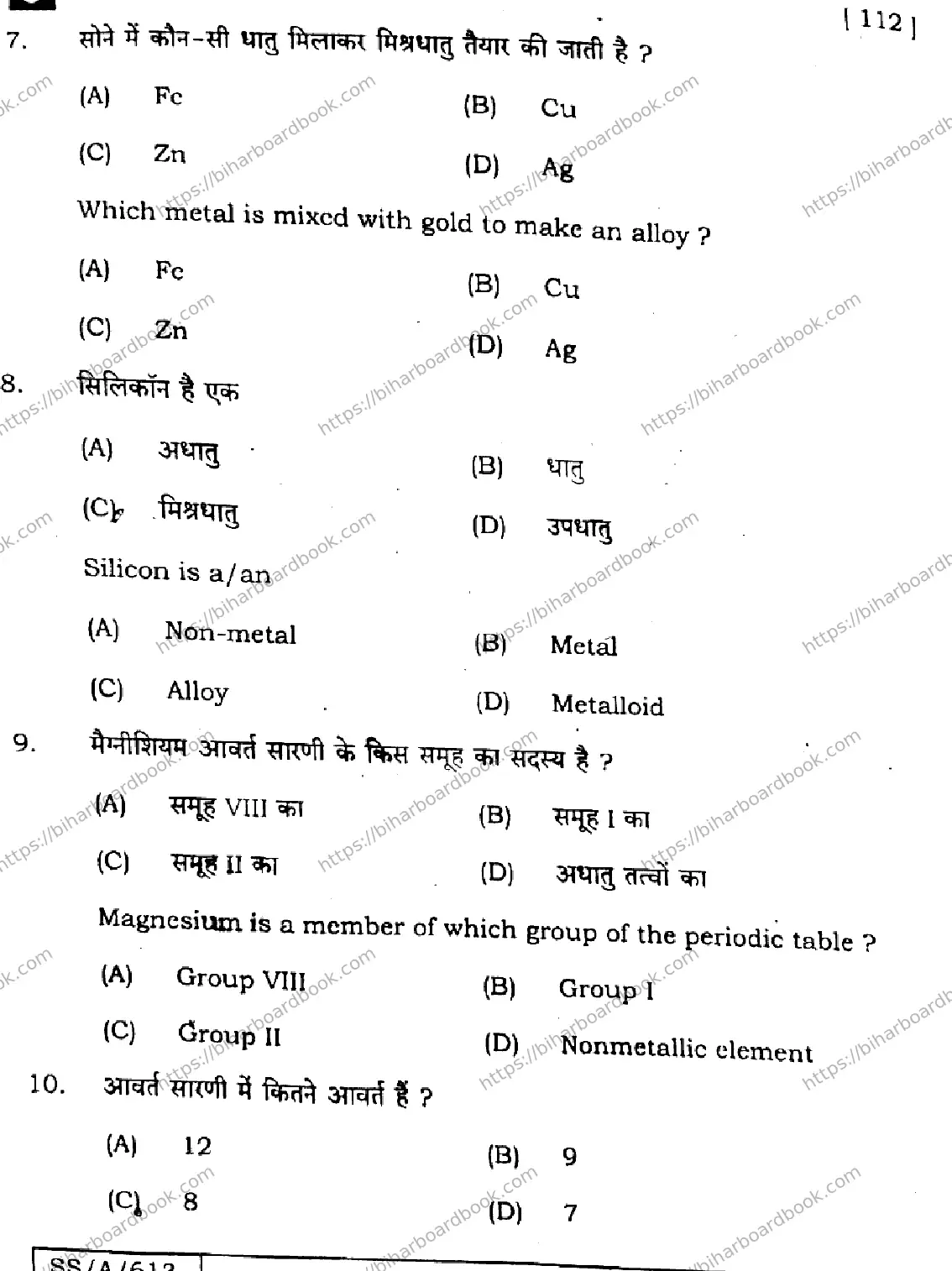 Bihar Board Class 10th 2025 Science  112  SetJ  2025 Previous Year Paper 5