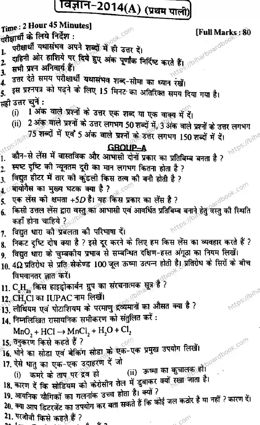 Bihar Board Class 10th 2014 Science  P1  2014 Previous Year Paper 1