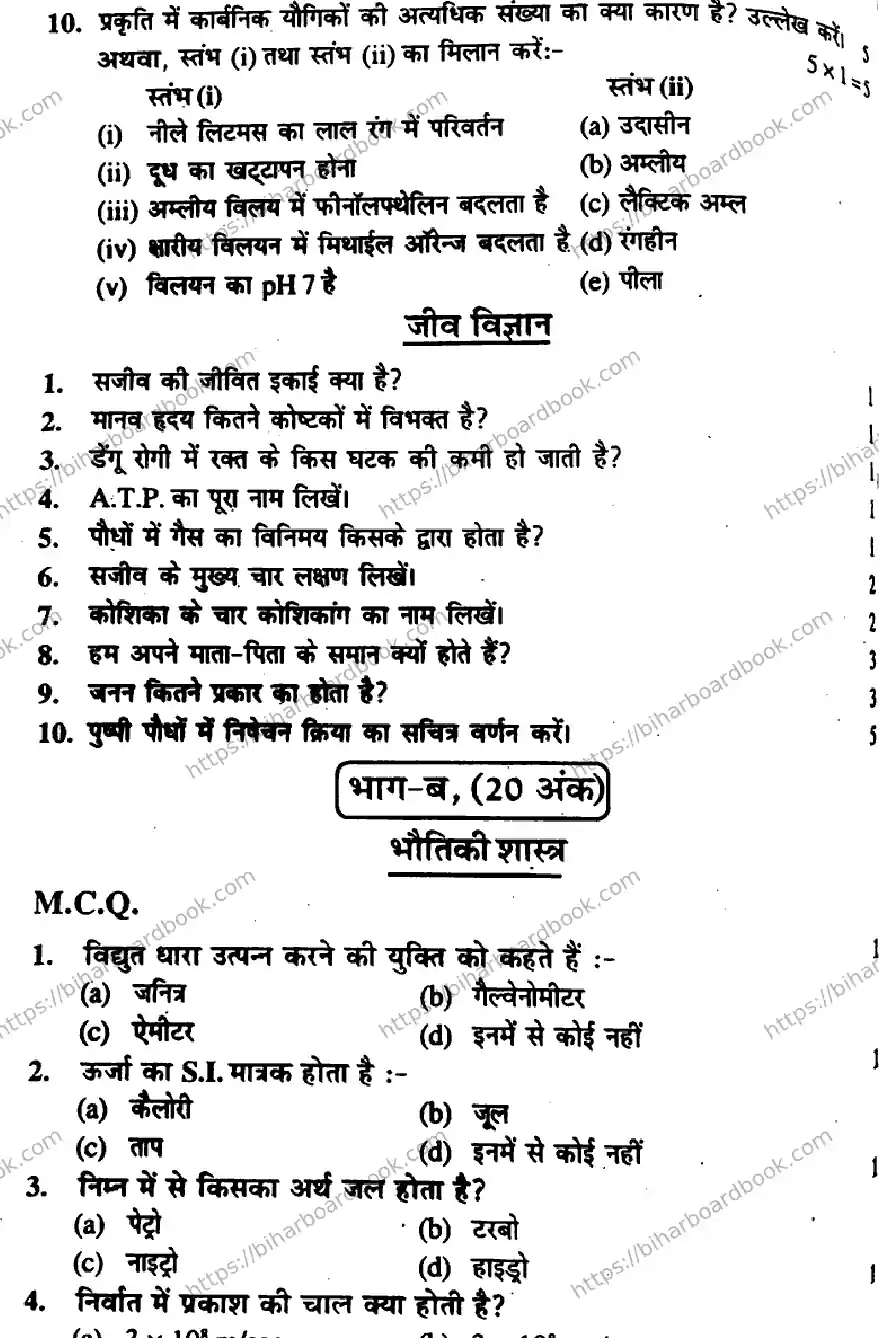 Bihar Board Class 10th 2017 Science  P1  2017 Previous Year Paper 2