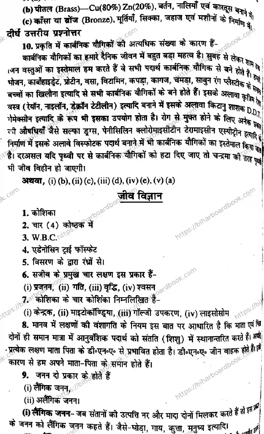 Bihar Board Class 10th 2017 Science  P1  2017 Previous Year Paper 6