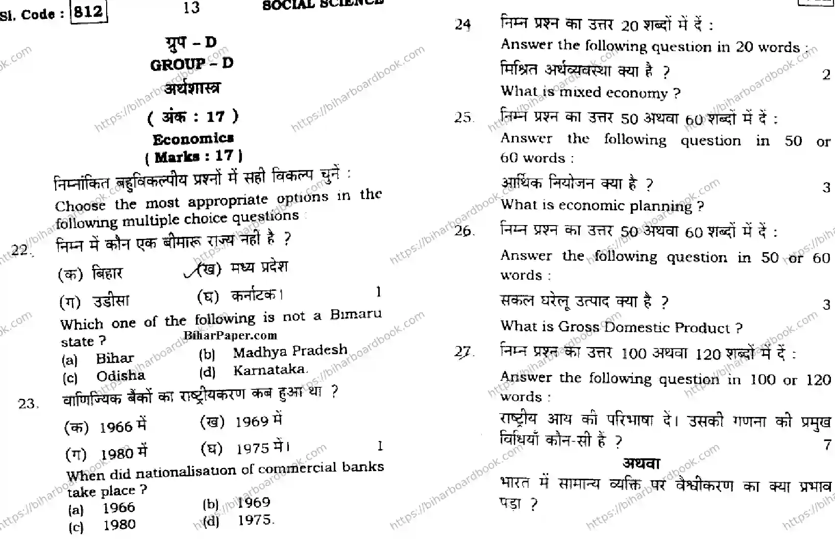 Bihar Board Class 10th 2016 Social Science  812  2016 Previous Year Paper 7