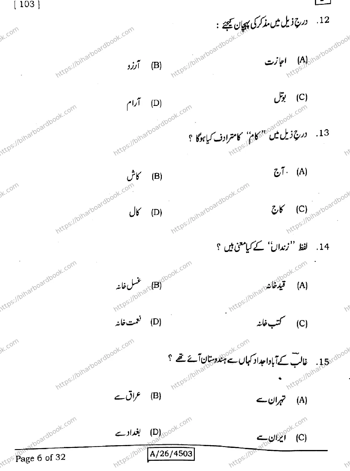 Bihar Board Class 10th 2026 URDU-MT-103-SET-F Previous Year Paper 6