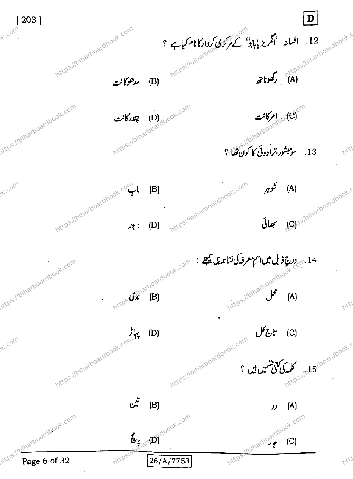 Bihar Board Class 10th 2026 URDU-MT-203-SET-D Previous Year Paper 6