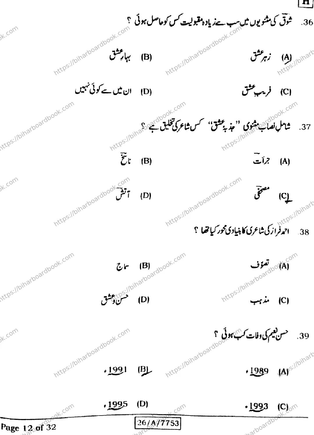 Bihar Board Class 10th 2026 URDU-MT-203-SET-H Previous Year Paper 12