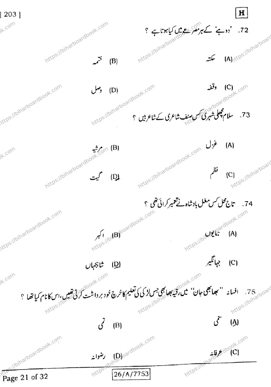 Bihar Board Class 10th 2026 URDU-MT-203-SET-H Previous Year Paper 21