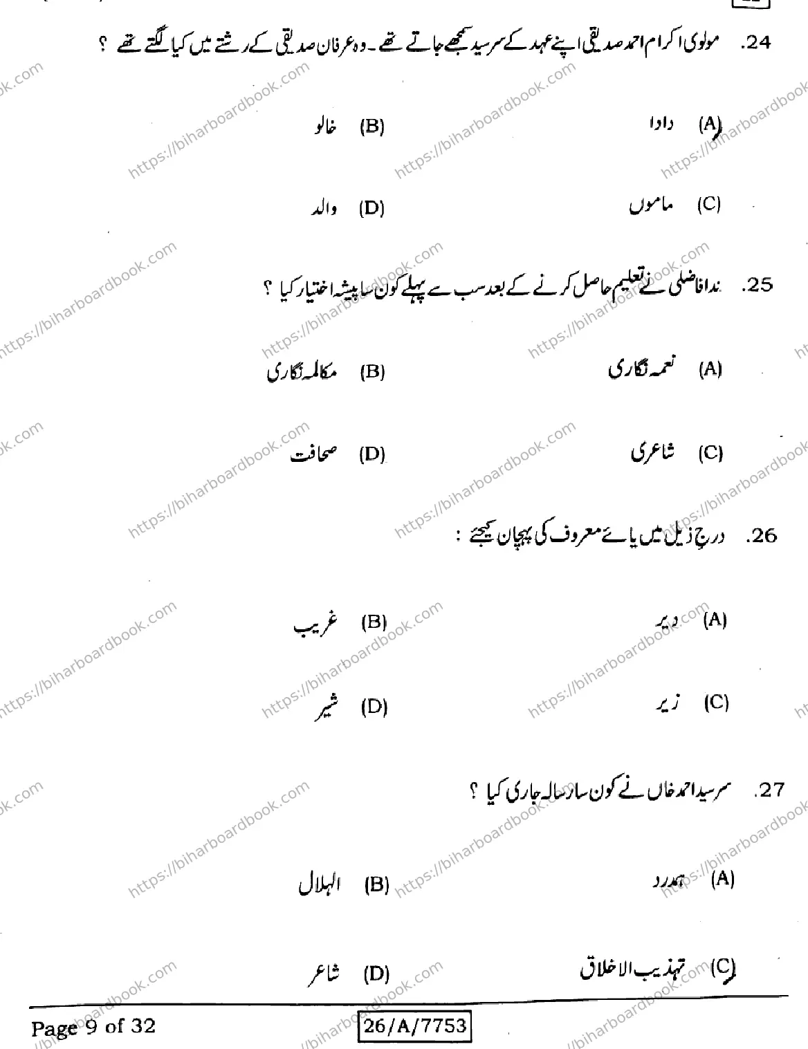 Bihar Board Class 10th 2026 URDU-MT-203-SET-H Previous Year Paper 9