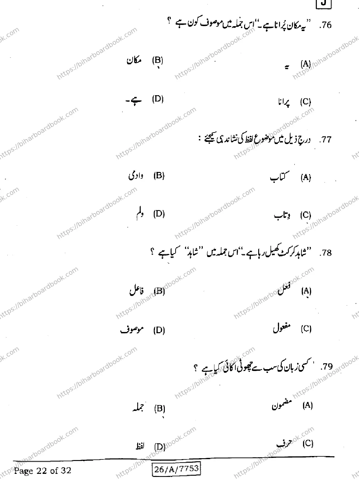 Bihar Board Class 10th 2026 URDU-MT-203-SET-J Previous Year Paper 22