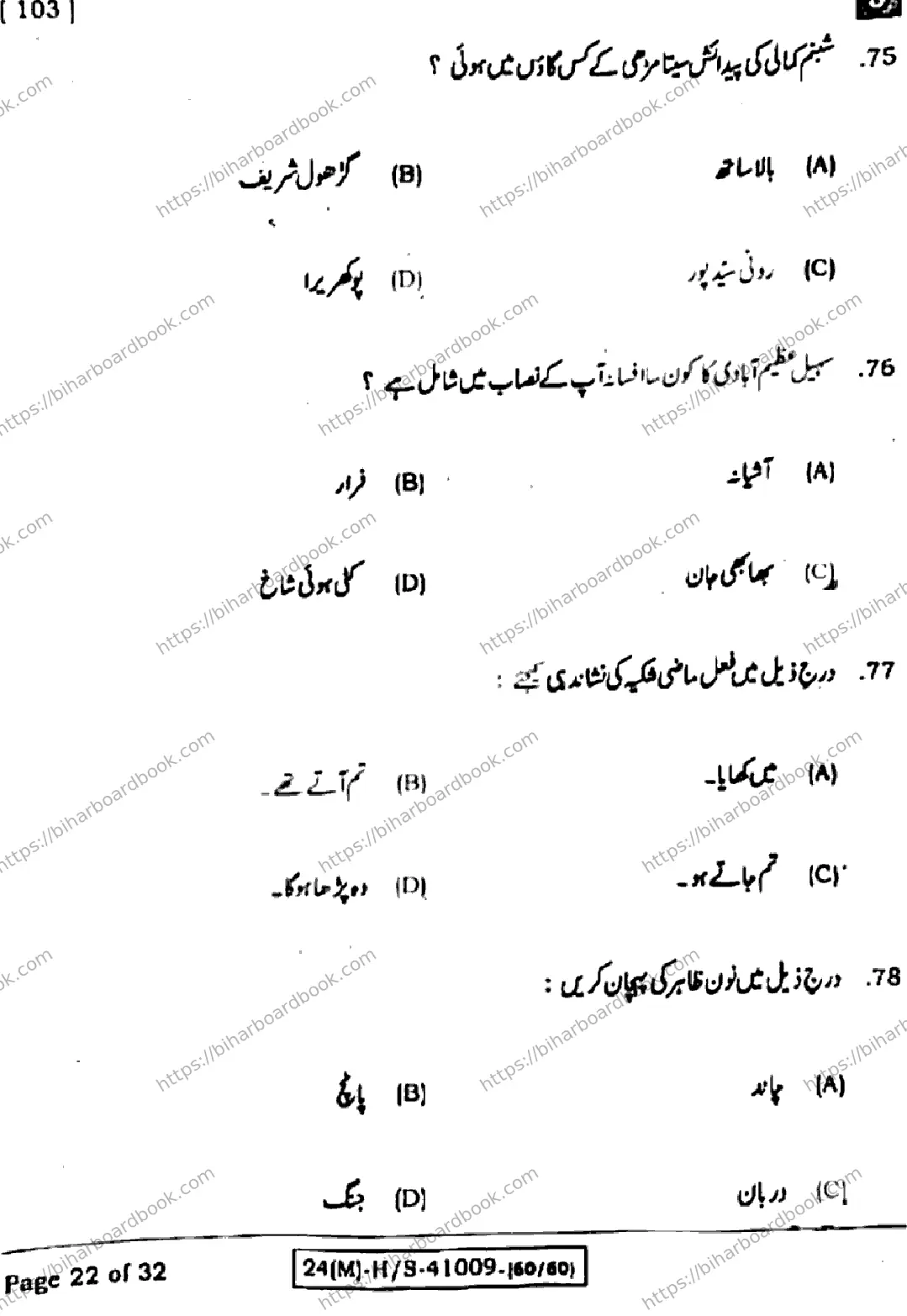 Bihar Board Class 10th 2024 उर्दू MT  103  (SetJ)  2024 Previous Year Paper 22