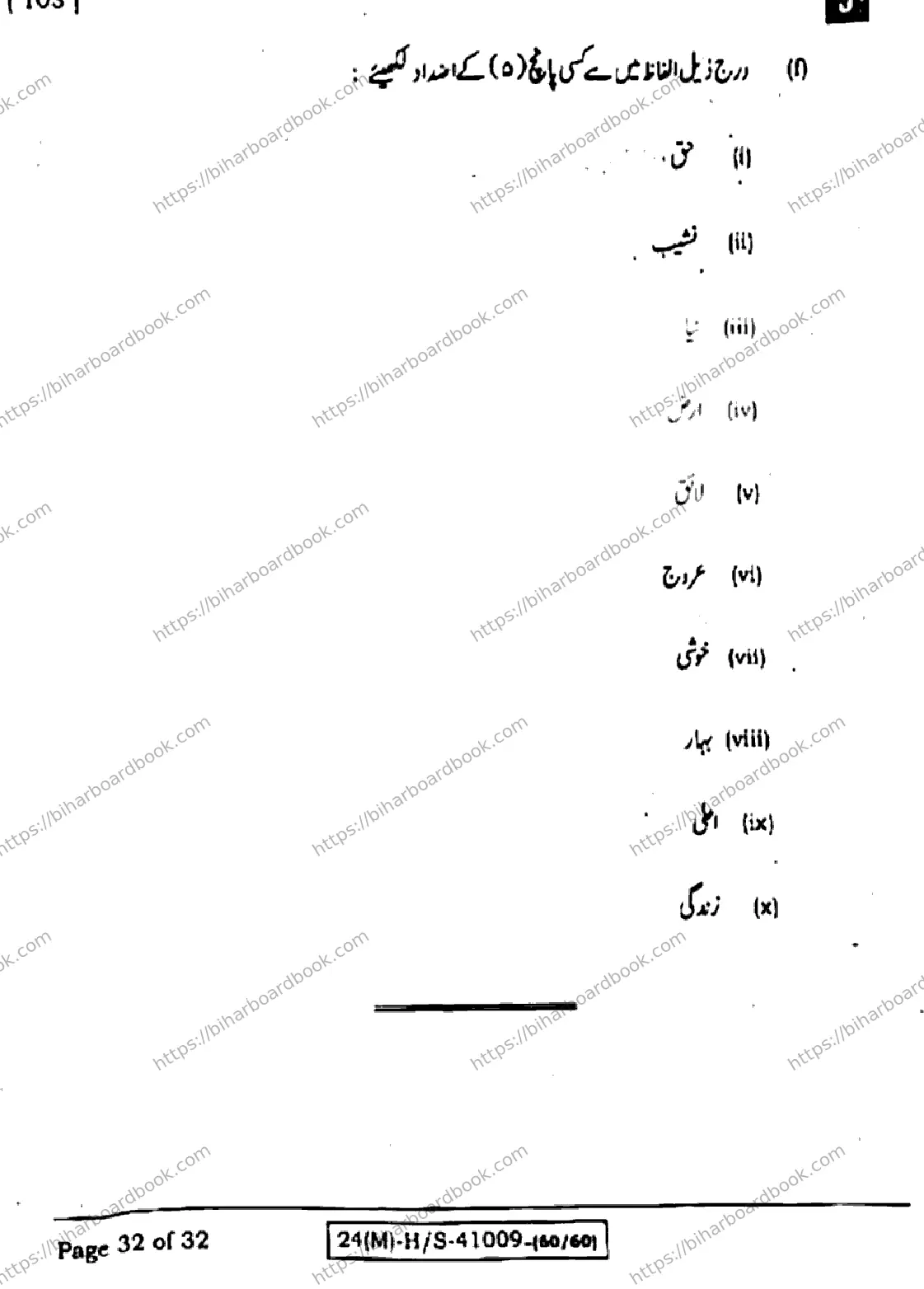 Bihar Board Class 10th 2024 उर्दू MT  103  (SetJ)  2024 Previous Year Paper 32