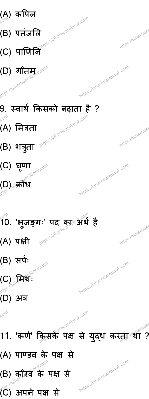 Bihar Board Class 10th 2023 संस्कृत SIL  105  (SetD)  2023 Previous Year Paper 4