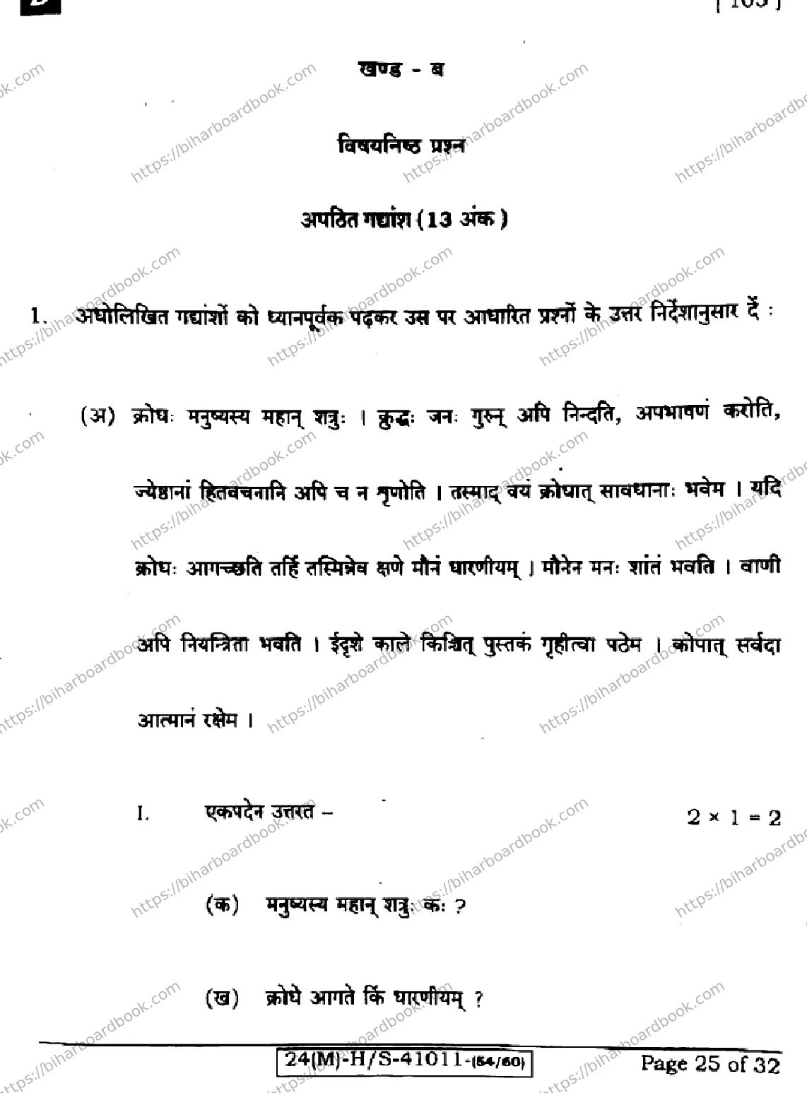 Bihar Board Class 10th 2024 संस्कृत SIL  105  (SetD)  2024 Previous Year Paper 25