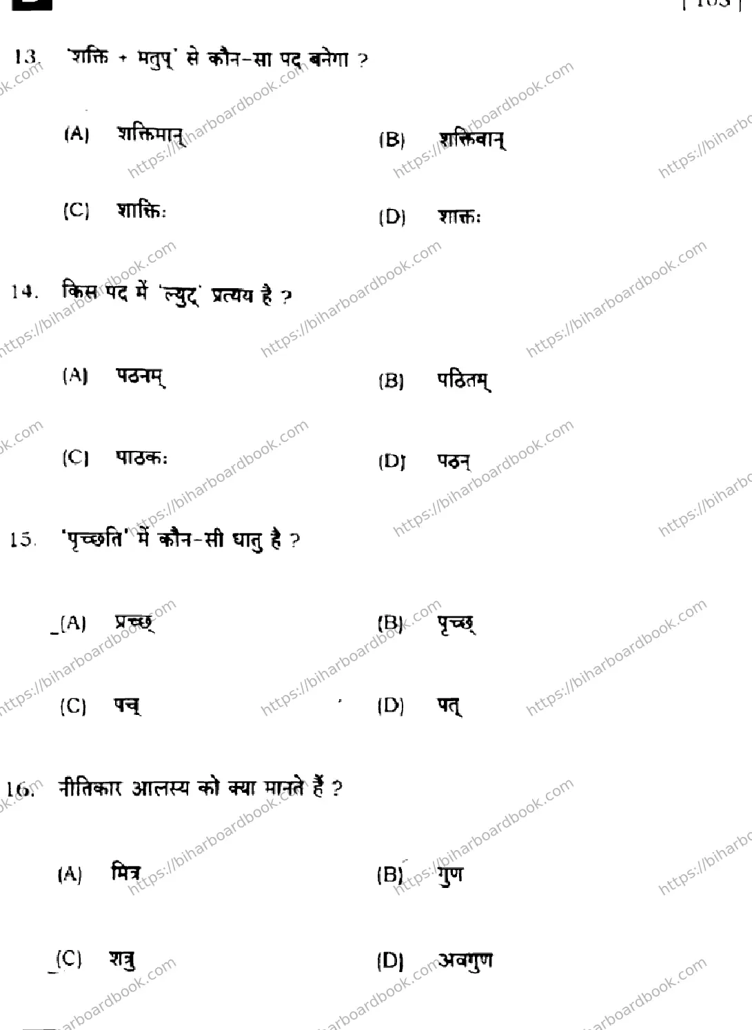 Bihar Board Class 10th 2024 संस्कृत SIL  105  (SetD)  2024 Previous Year Paper 5