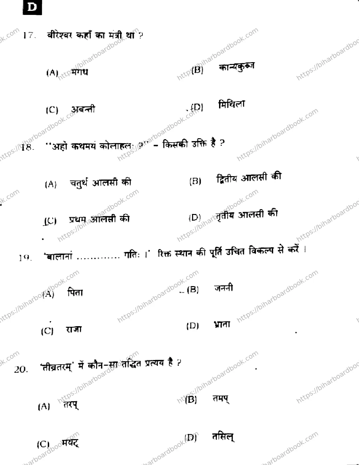 Bihar Board Class 10th 2024 संस्कृत SIL  105  (SetD)  2024 Previous Year Paper 6