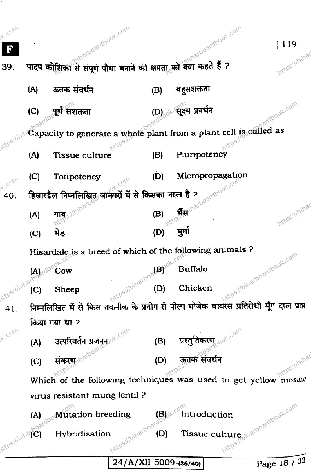 Bihar Board Class 12th 2024 Biology  119  (SetF) Previous Year Paper 18