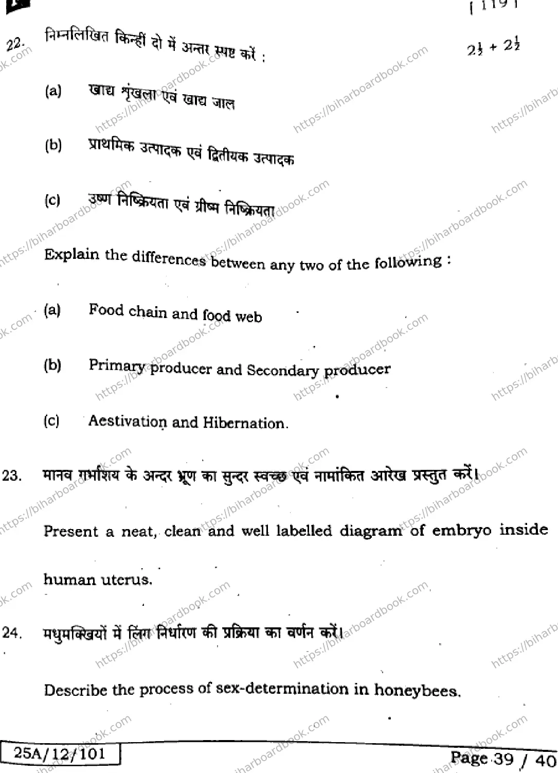 Bihar Board Class 12th 2025 Biology  119  SetF Previous Year Paper 38