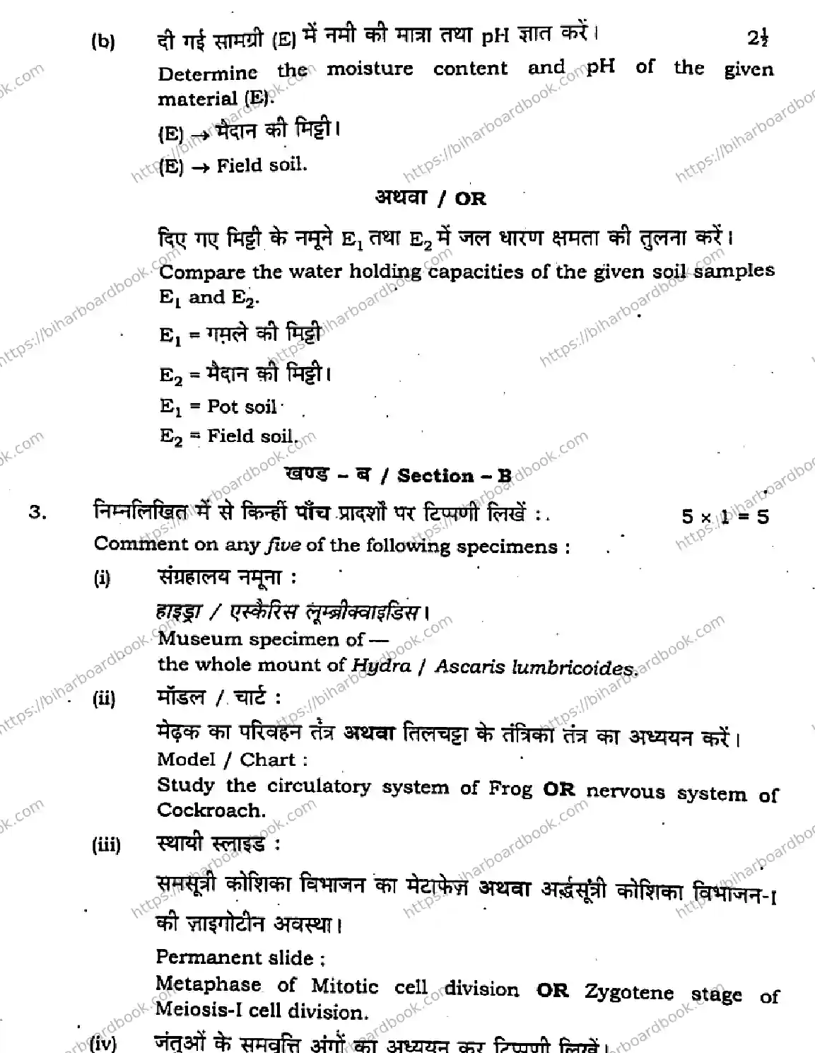 Bihar Board Class 12th 2023 Biology Practical Previous Year Paper 3