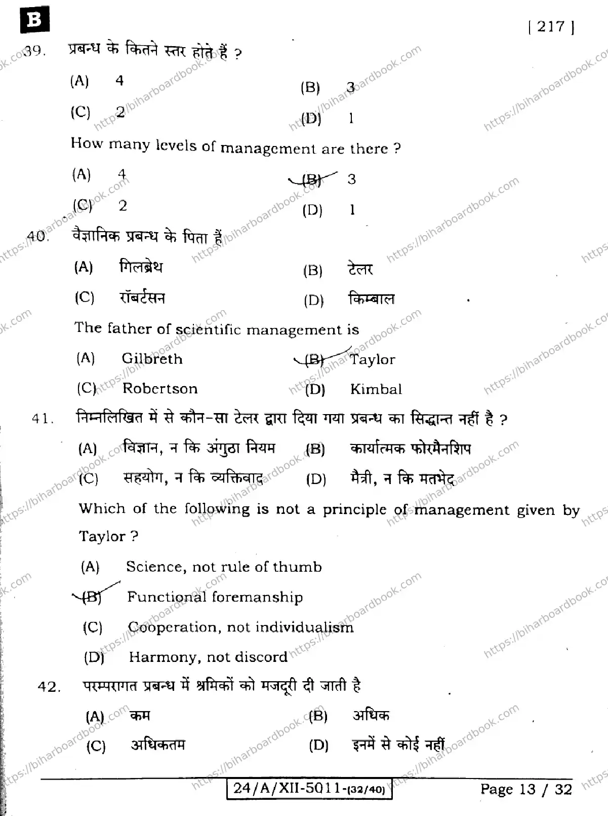 Bihar Board Class 12th 2024 Business Studies  217  (SetB) Previous Year Paper 13