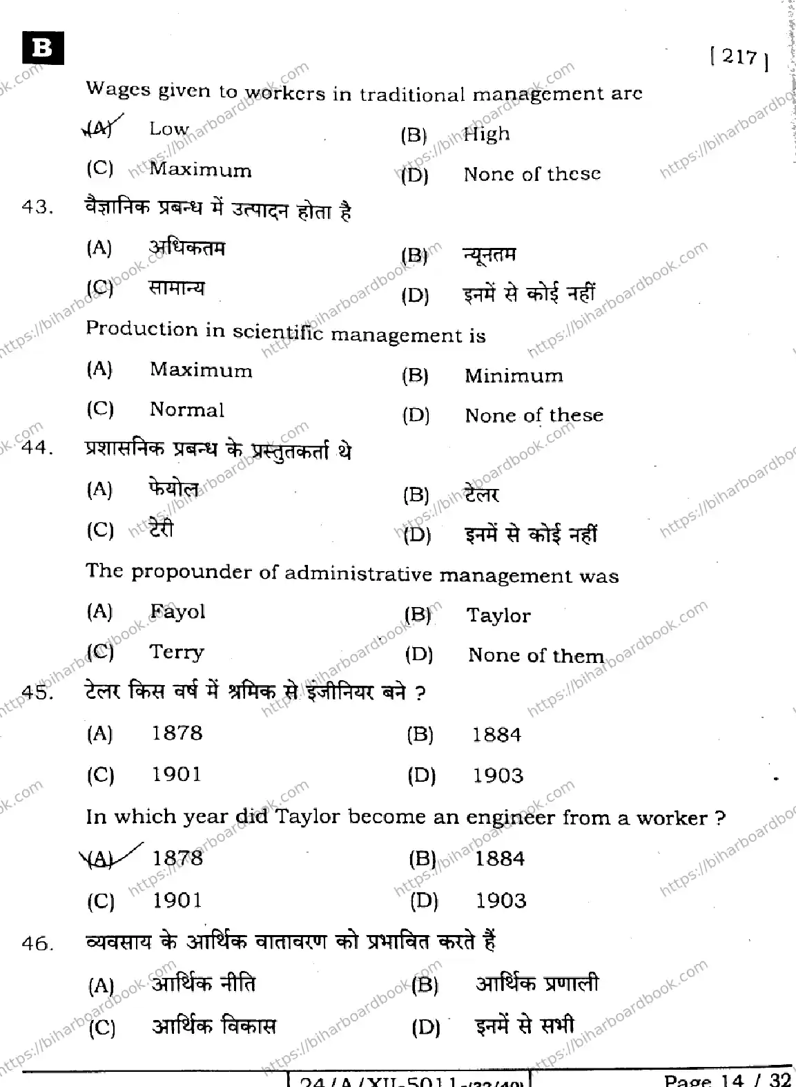 Bihar Board Class 12th 2024 Business Studies  217  (SetB) Previous Year Paper 14