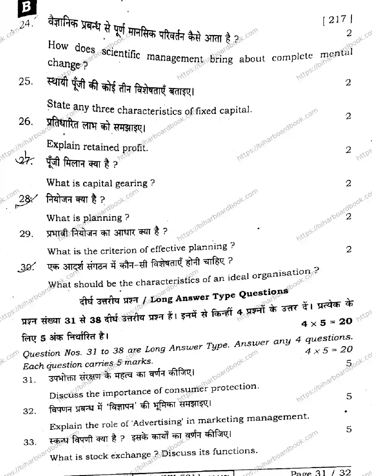 Bihar Board Class 12th 2024 Business Studies  217  (SetB) Previous Year Paper 31