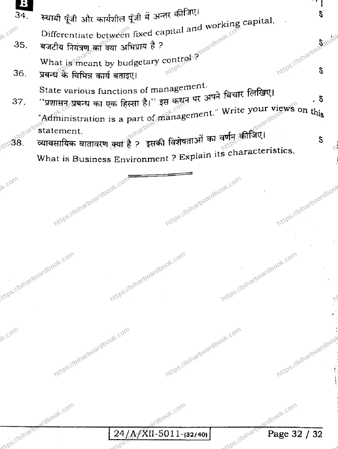 Bihar Board Class 12th 2024 Business Studies  217  (SetB) Previous Year Paper 32