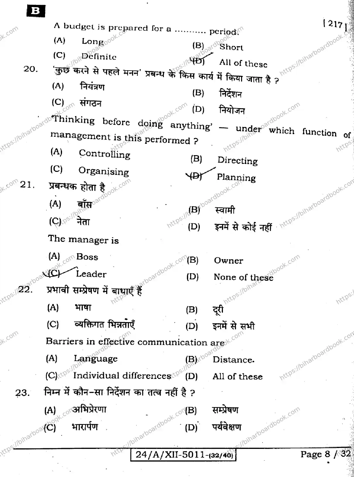 Bihar Board Class 12th 2024 Business Studies  217  (SetB) Previous Year Paper 8