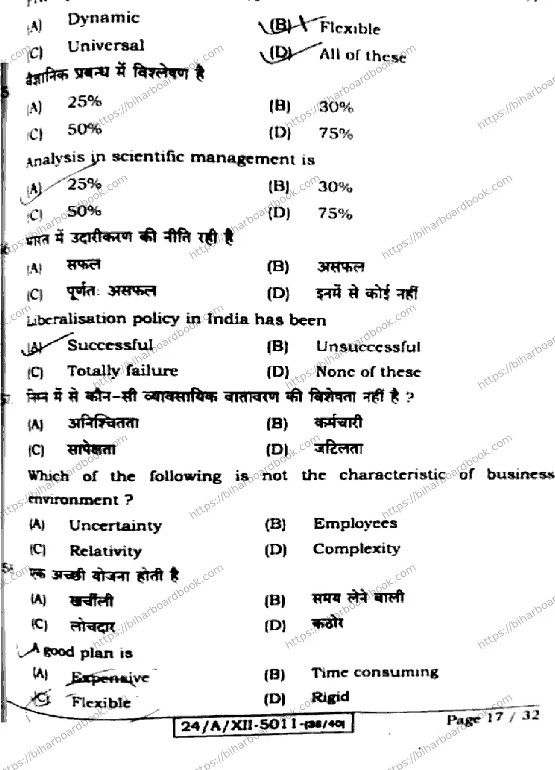Bihar Board Class 12th 2024 Business Studies  217  (SetE) Previous Year Paper 17