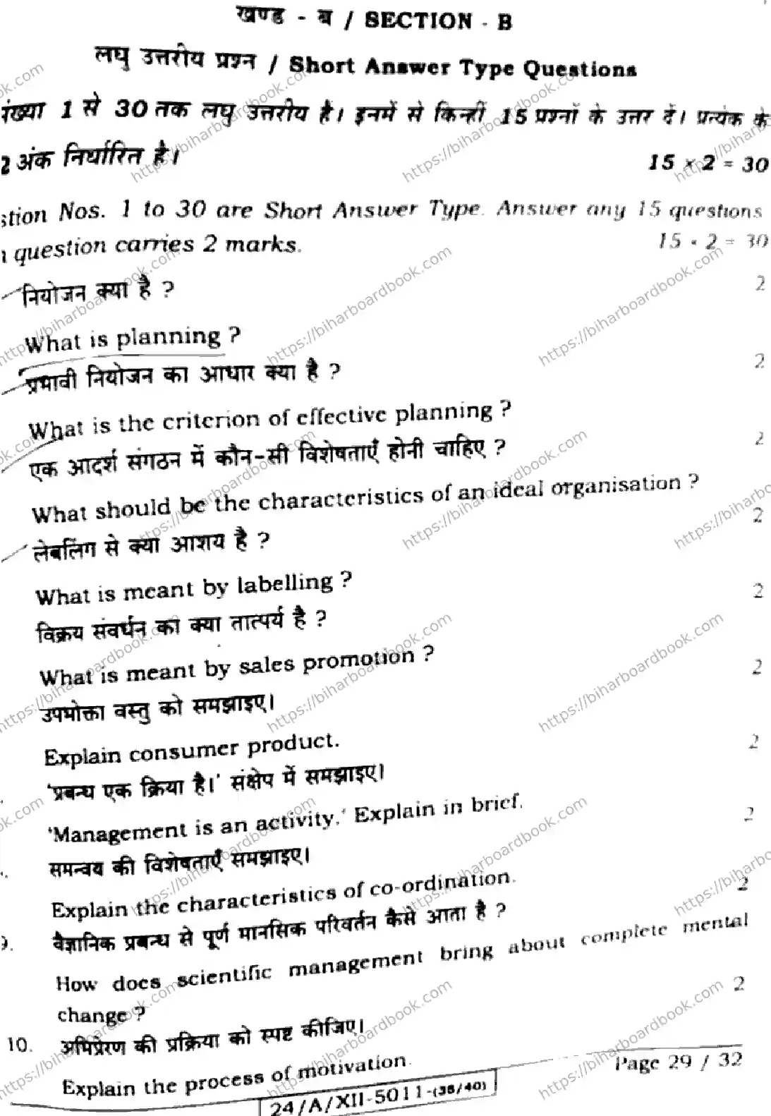 Bihar Board Class 12th 2024 Business Studies  217  (SetE) Previous Year Paper 29