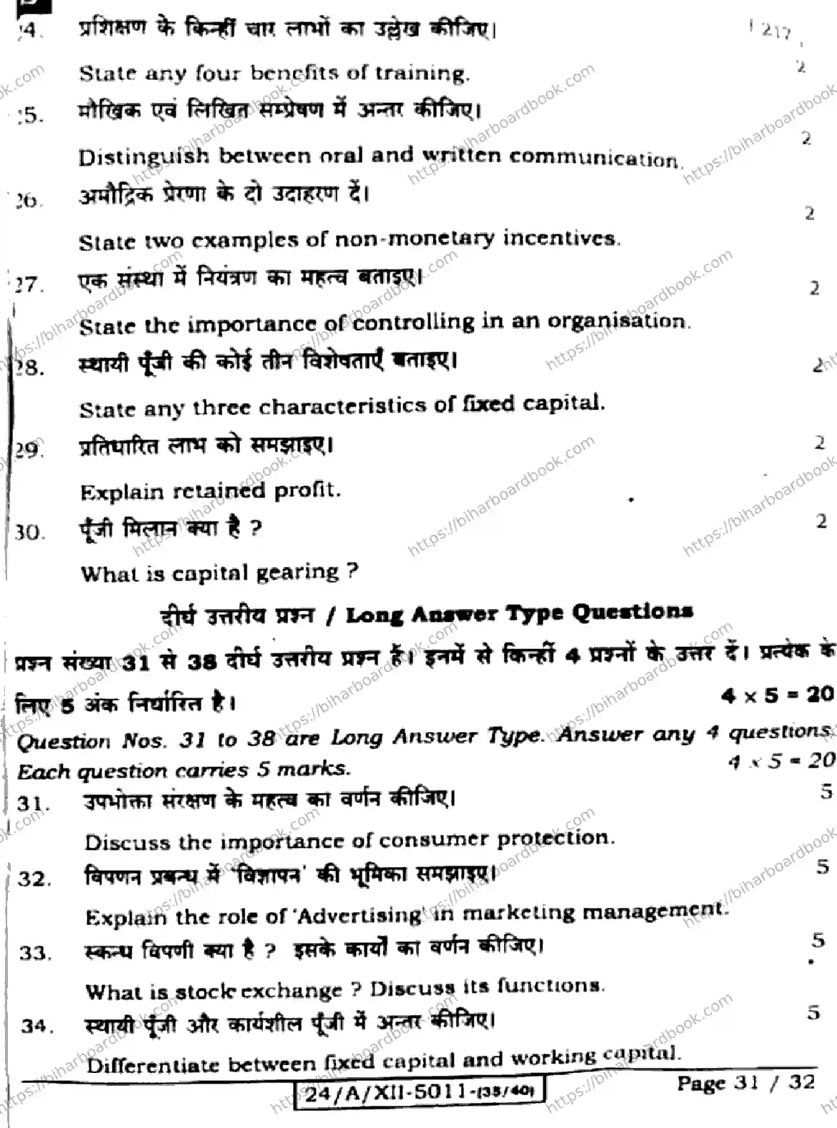 Bihar Board Class 12th 2024 Business Studies  217  (SetE) Previous Year Paper 31