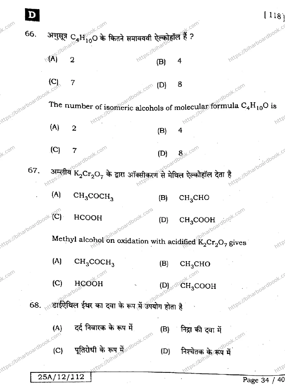 Bihar Board Class 12th 2025 Chemistry  118  SetD Previous Year Paper 34