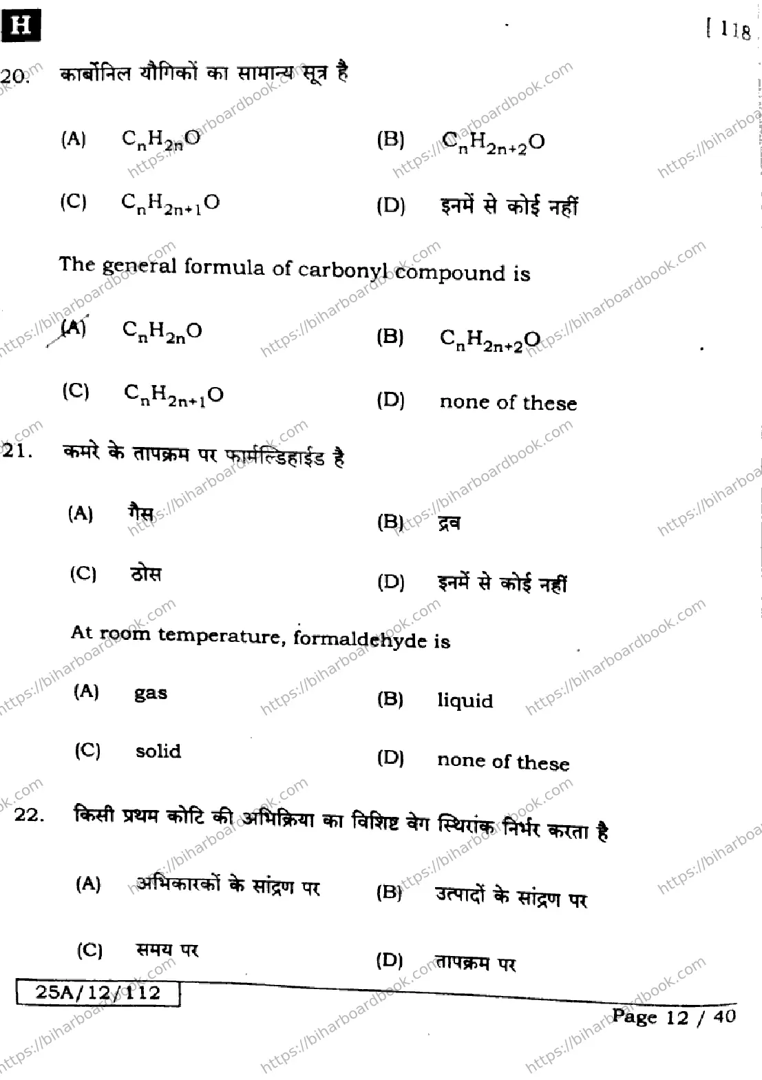 Bihar Board Class 12th 2025 Chemistry  118  SetH Previous Year Paper 12