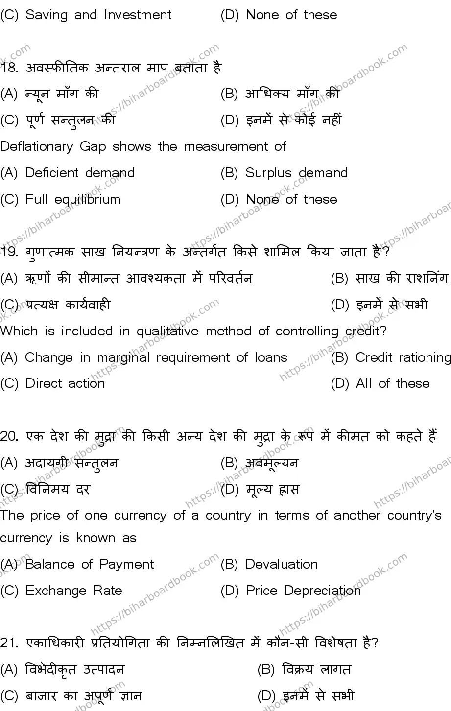 Bihar Board Class 12th 2026 ECONOMICS-219-SET-B Previous Year Paper 7