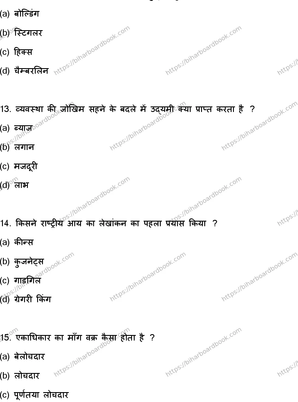 Bihar Board Class 12th 2023 Economics Previous Year Paper 5