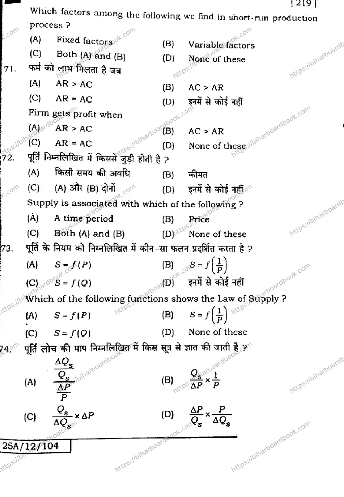 Bihar Board Class 12th 2025 Economics  219  SetJ Previous Year Paper 20