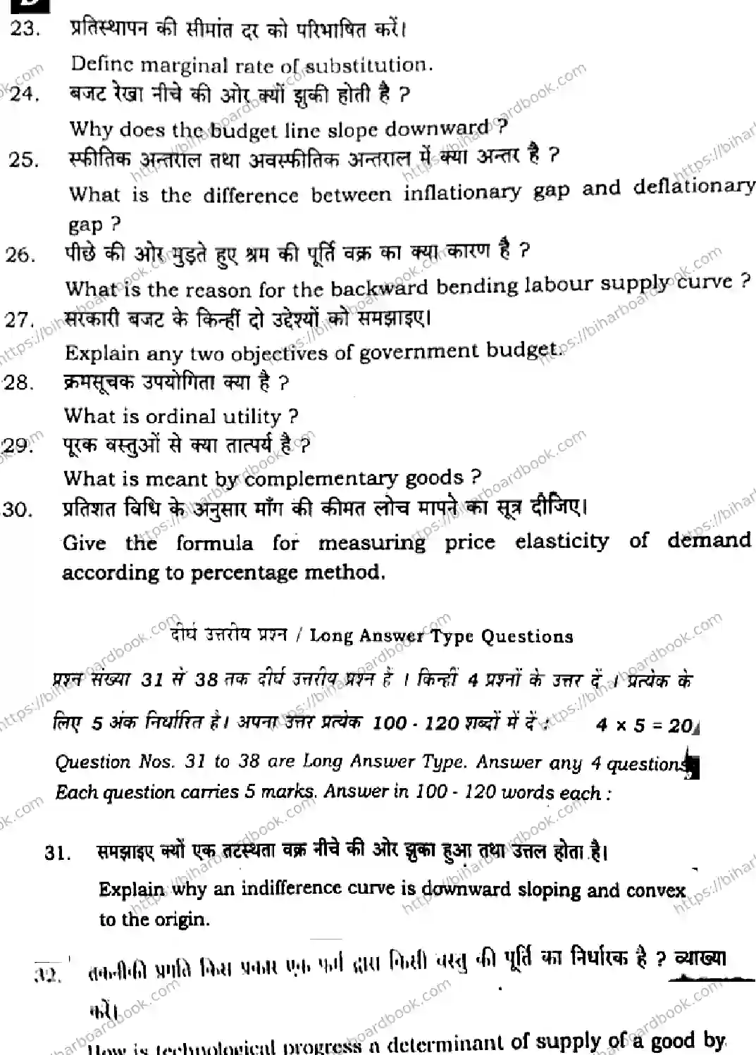 Bihar Board Class 12th 2025 Economics  326  SetD Previous Year Paper 38