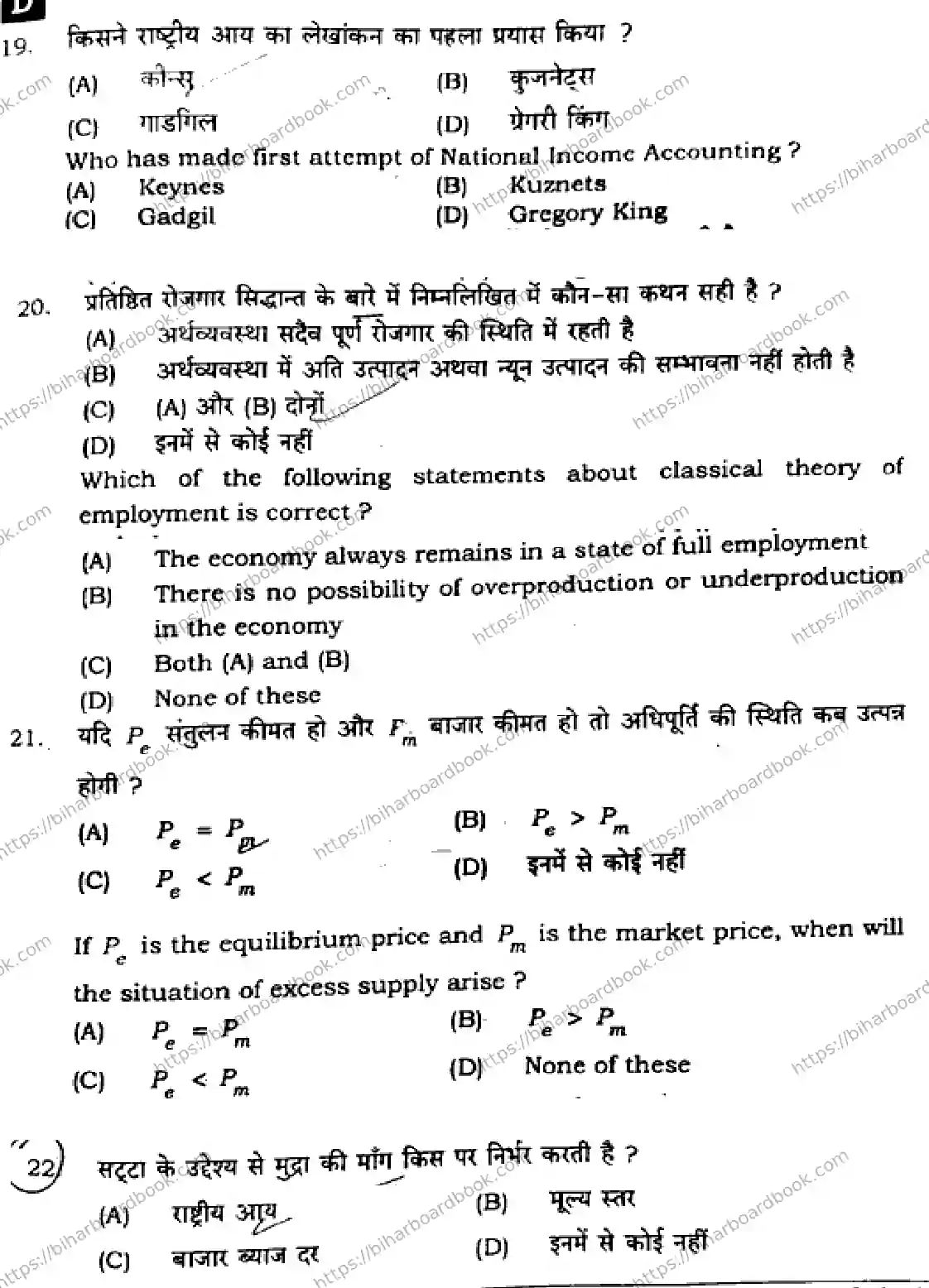 Bihar Board Class 12th 2025 Economics  326  SetD Previous Year Paper 8