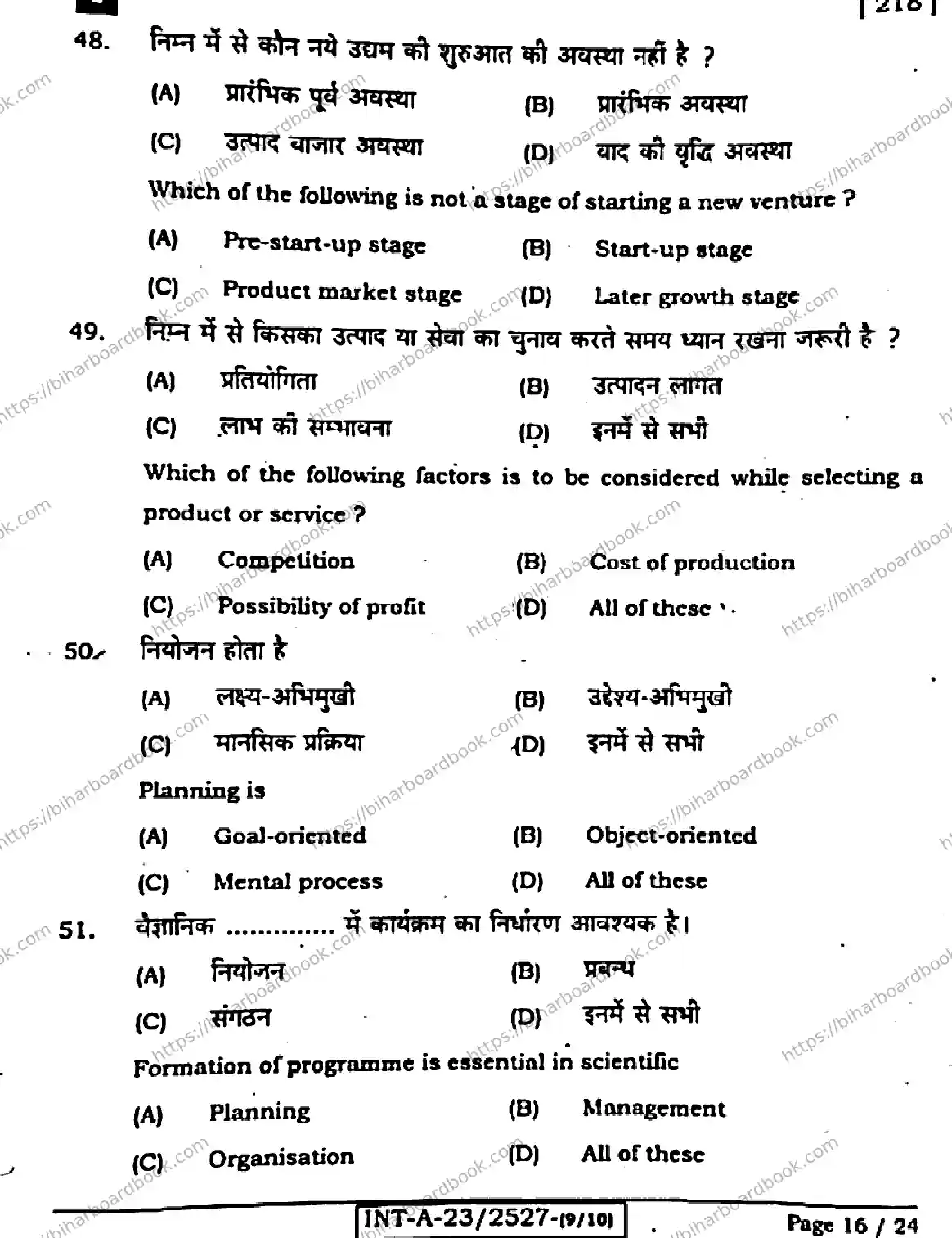 Bihar Board Class 12th 2023 Entrepreneurship Previous Year Paper 16
