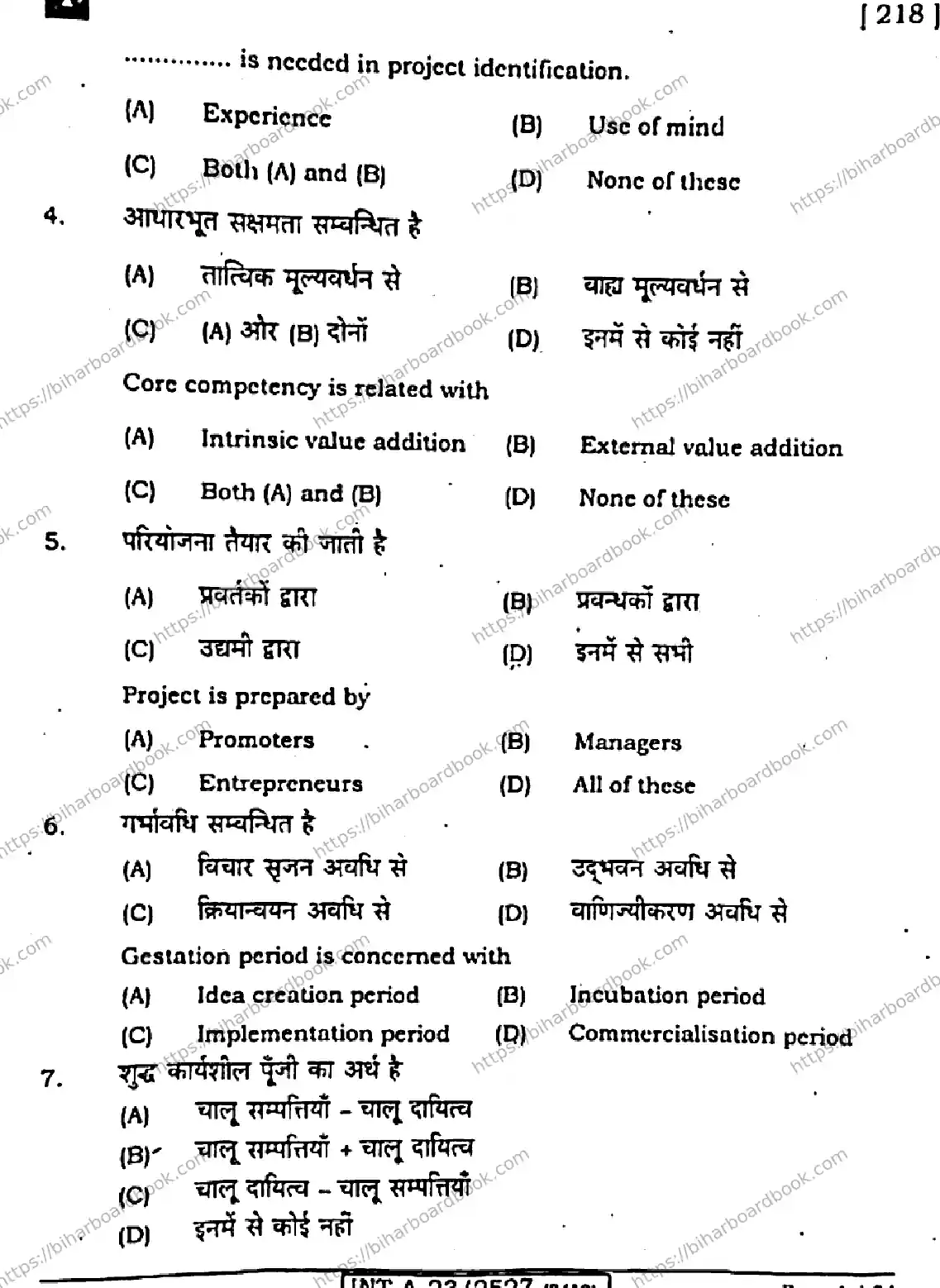 Bihar Board Class 12th 2023 Entrepreneurship Previous Year Paper 4