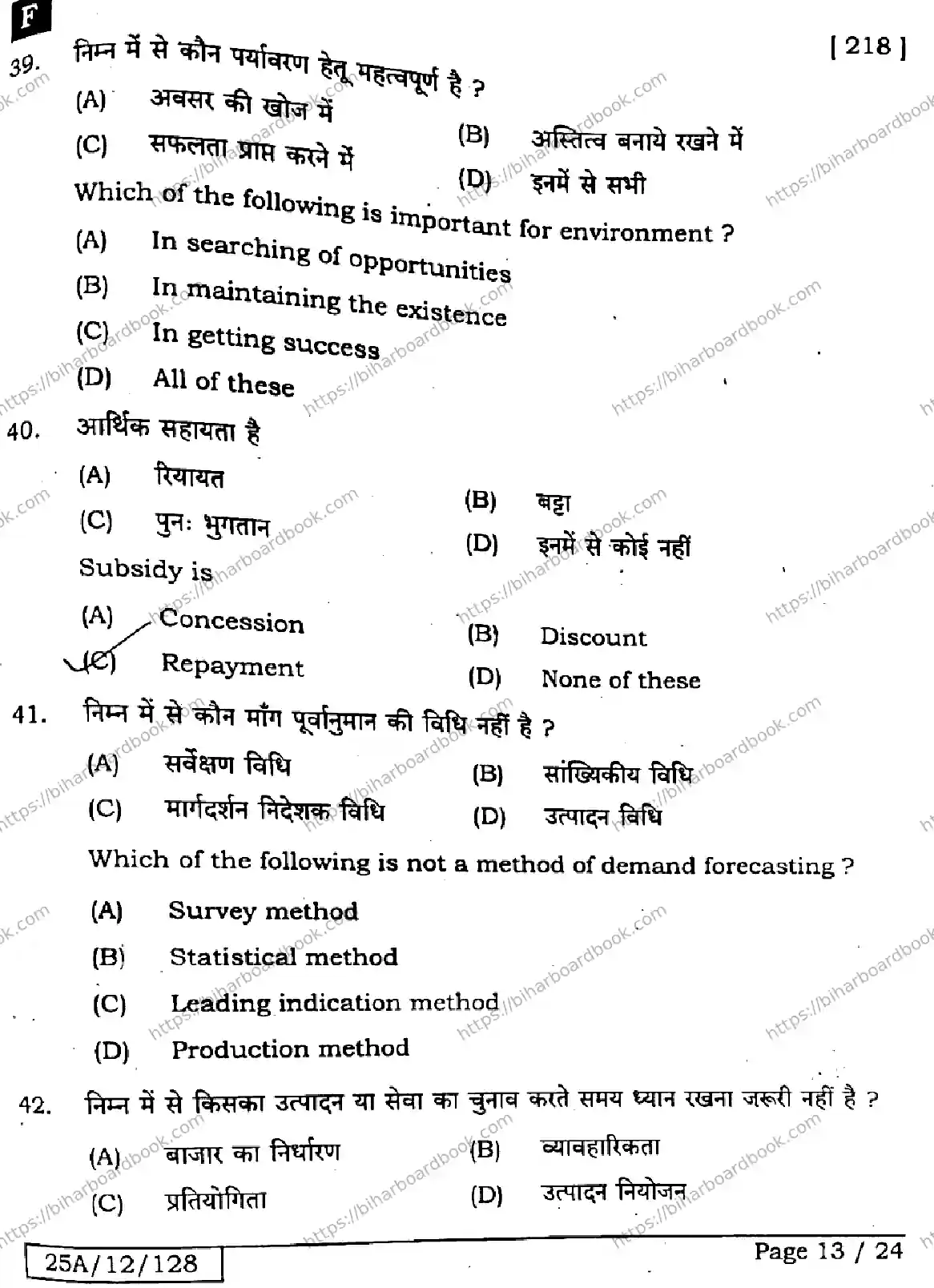 Bihar Board Class 12th 2025 Entrepreneurship  218  SetF Previous Year Paper 12