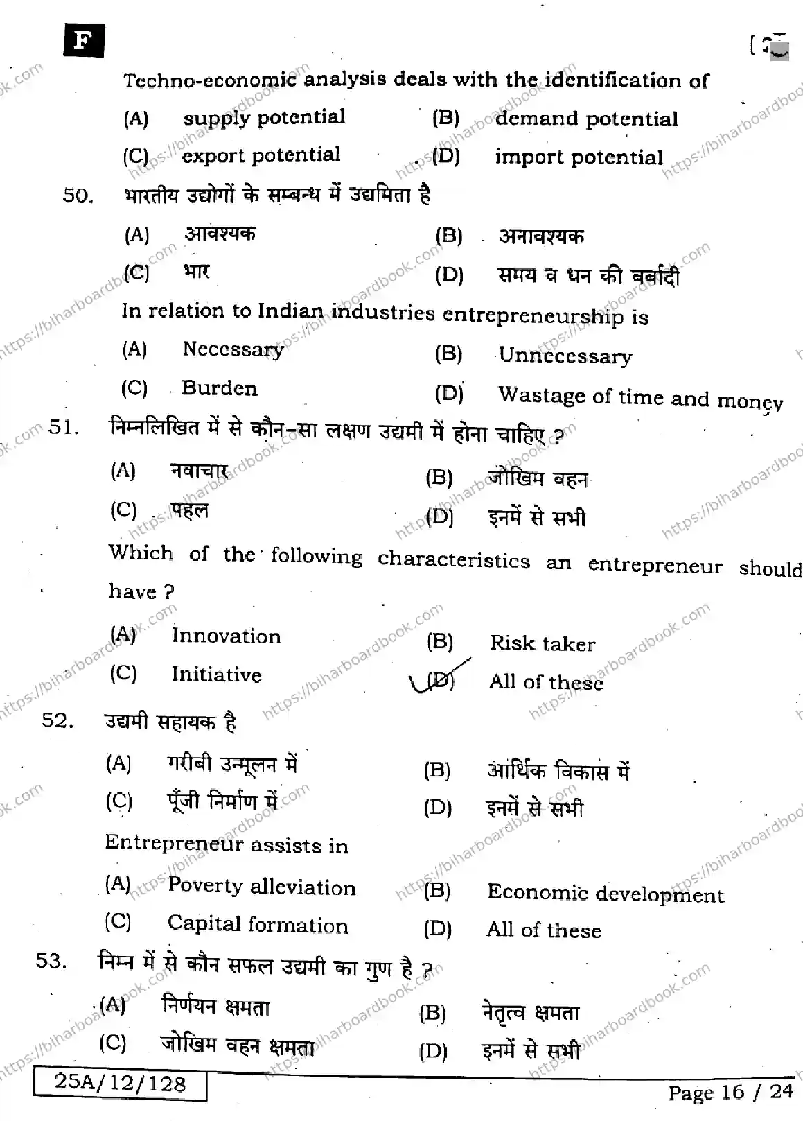Bihar Board Class 12th 2025 Entrepreneurship  218  SetF Previous Year Paper 15